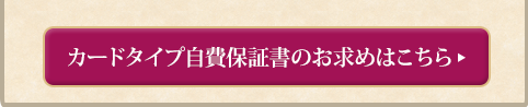 2つ折りカードタイプ自費保証書のお求めはこちら