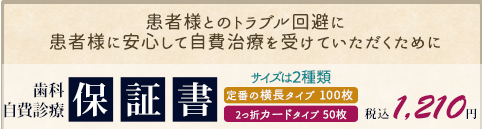 患者様とのトラブル回避に　患者様に安心して自費治療を受けていただくために 歯科自費診療 保証書