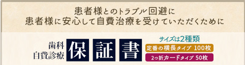 患者様とのトラブル回避に　患者様に安心して自費治療を受けていただくために 歯科自費診療 保証書