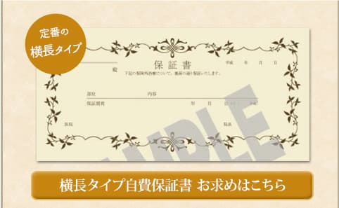 定番の横長タイプ自費保証書　お求めはこちら