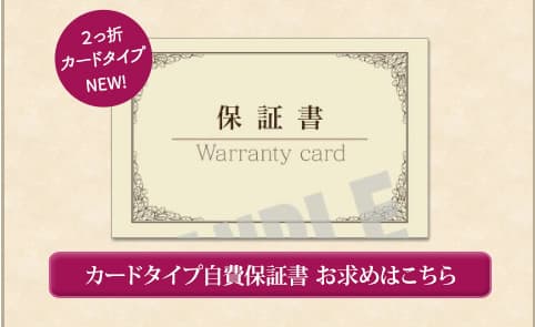 二つ折りカードタイプ自費保証書　お求めはこちら