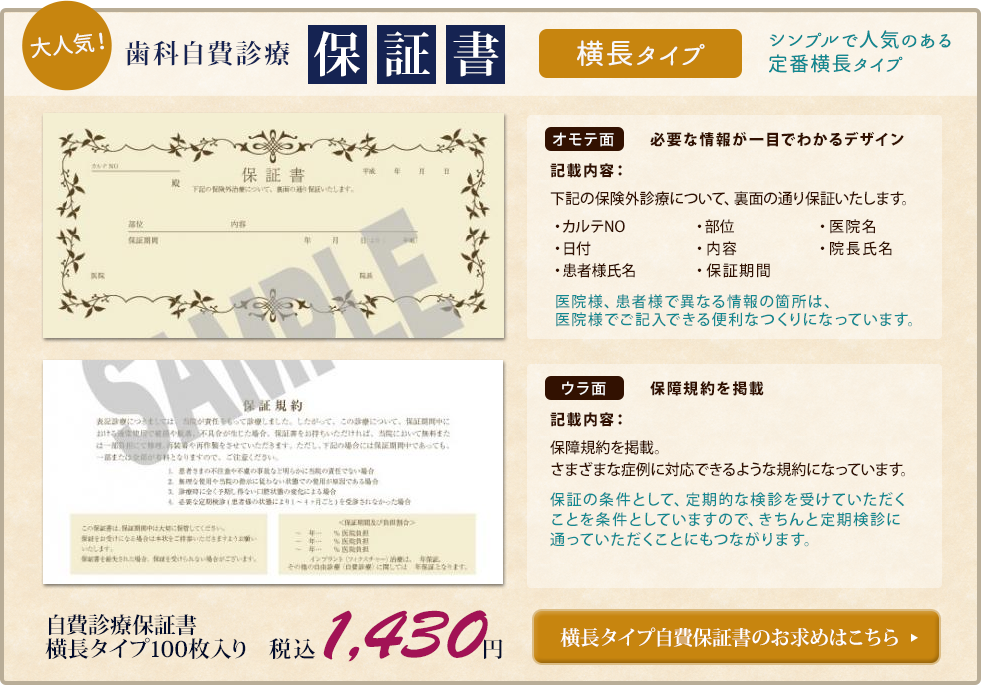 歯科自費診療保証書【横長タイプ】