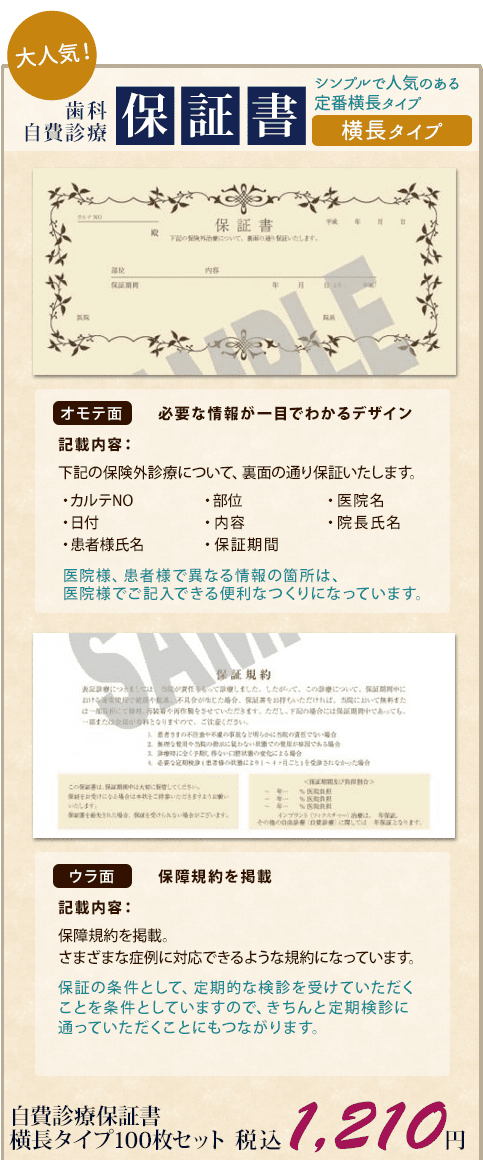 歯科自費診療保証書【横長タイプ】