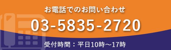 03-5835-2720　受付時間:平日10時~17時