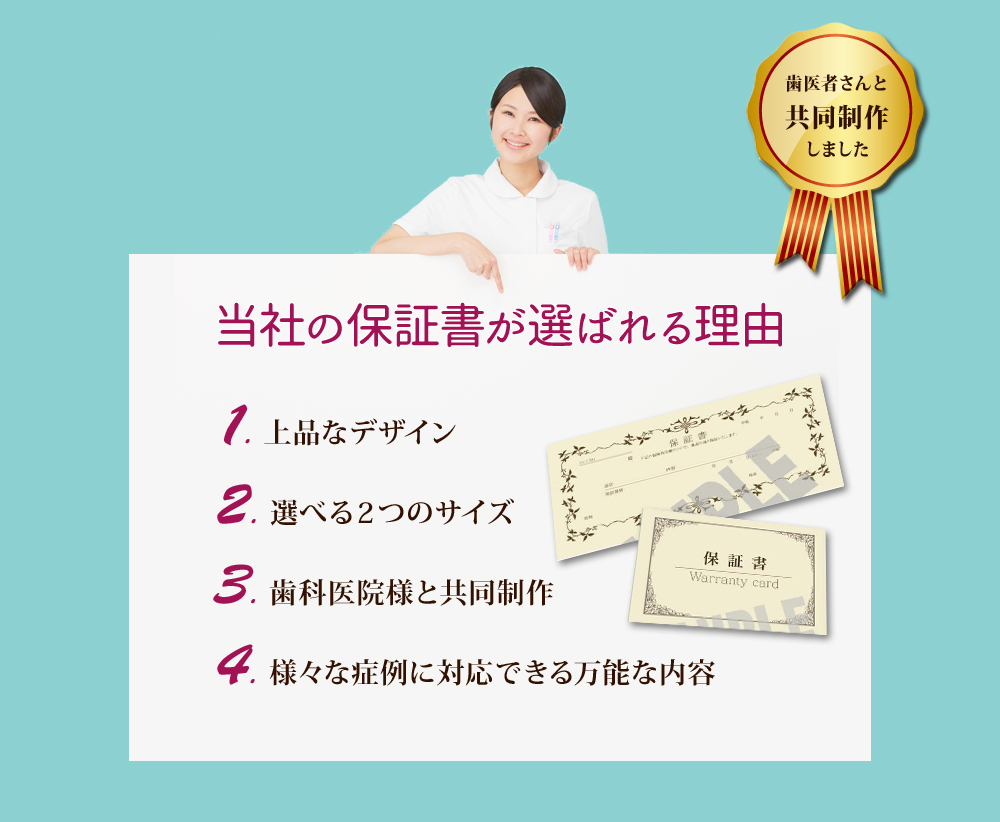 当社の保証書が選ばれる理由