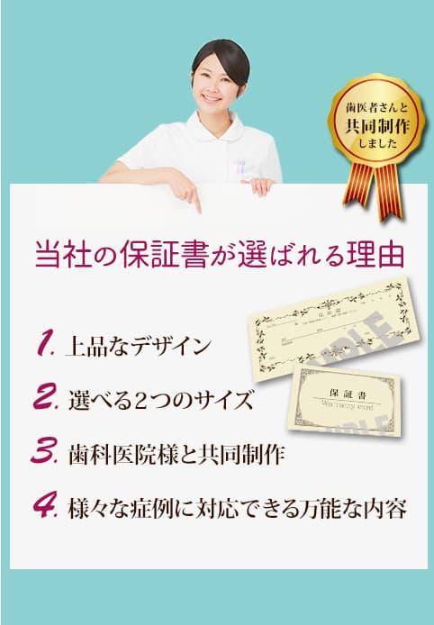 当社の保証書が選ばれる理由