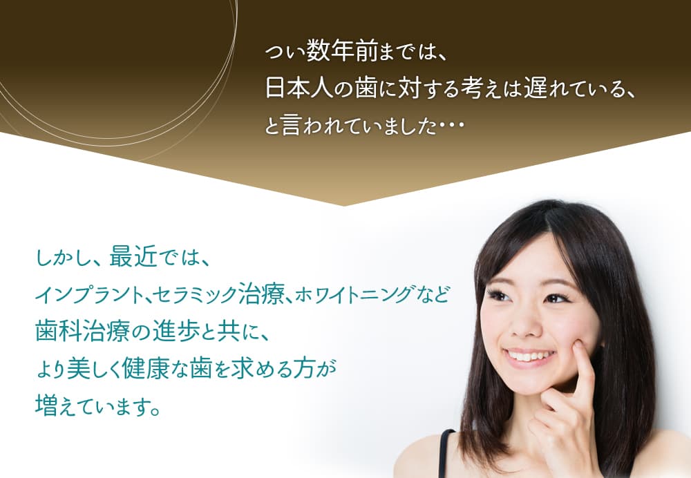 最近ではより美しく健康な歯を求める方が増えています。