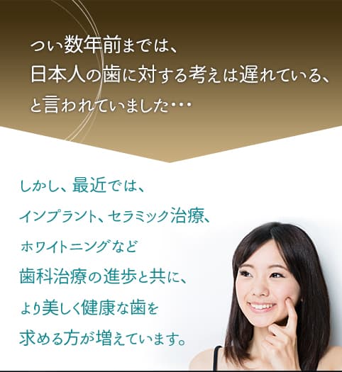 最近ではより美しく健康な歯を求める方が増えています。
