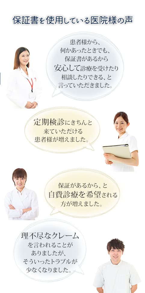 保証書を使用している医院様の声