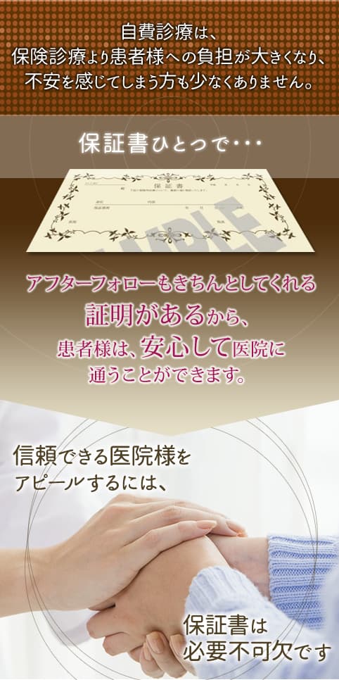 信頼できる医院様をアピールするには保証書は必要不可欠です。