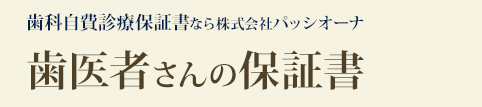 【歯科用】自費診療【保険外診療】保証書なら株式会社パッシオーナ