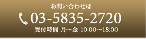 お問い合わせは、電話03-5835-2720まで。（受付時間 月～金 10:00～18:00）