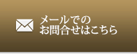 メールでのお問合せはこちら