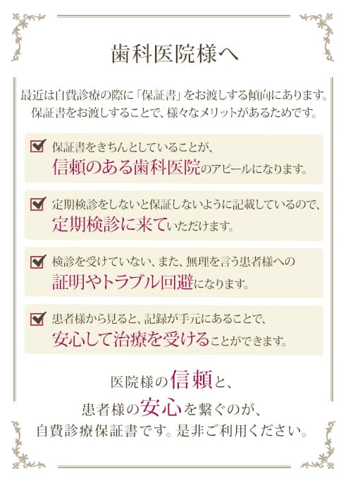 歯科医院様へ 医院様の信頼と、患者様の安心を繋ぐのが、自費診療保証書です。是非ご利用ください。